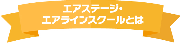 イカロスアカデミー　エアステージ・エアラインスクールとは