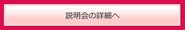 説明会の詳細へ