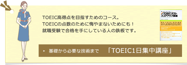 基礎から必要な技術まで　TOEIC1日集中直前対策講座はこちら