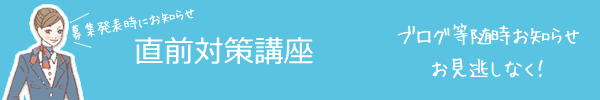 求人募集発表後開講　直前対策講座