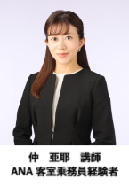 仲　亜耶　講師