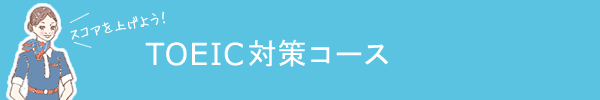 TOEIC1日集中講座 スコアを上げよう