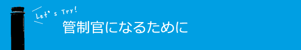 管制官になるために