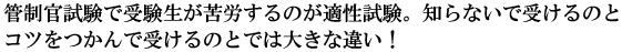 管制官試験で受験生が苦労するのが適性試験。知らないで受けるのとコツをつかんで受けるのとでは大きな違い！