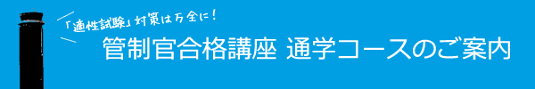 通学コースのご案内