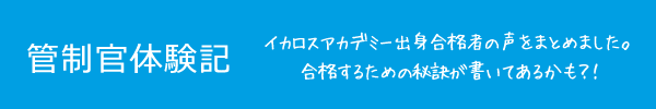 管制官合格体験記