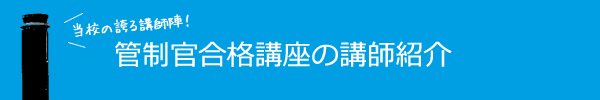 講師の紹介