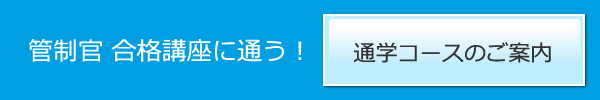 管制官合格講座の通学コースはこちら