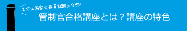 管制官合格講座の特色