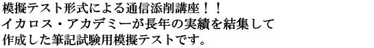 模擬テスト形式による通信添削講座！！イカロス・アカデミーが長年の実績を結集して作成した筆記試験用模擬テストです。