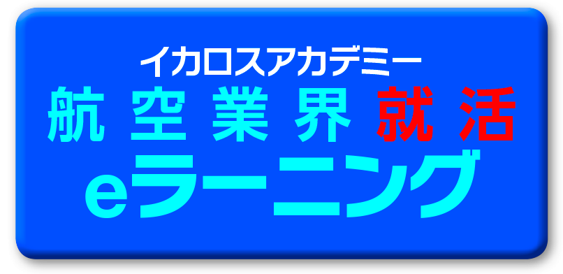 イカロスアカデミー 航空業界就活 eラーニング