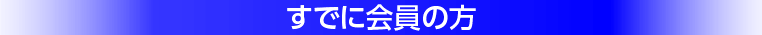 すでに会員の方