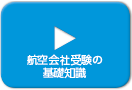 航空会社受験の基礎知識