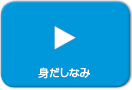 身だしなみ