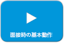 面接時の基本動作