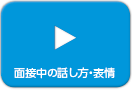 面接中の話し方・表情