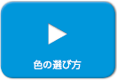 色の選び方