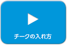 チークの入れ方