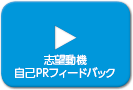 志望動機自己PRフィードバック