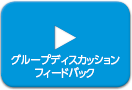 グループディスカッション フィードバック