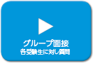 グループ面接 各受験生に対し質問