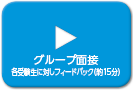 グループ面接 各受験生に対しフィードバック（約15分）