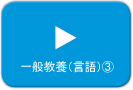 一般教養（言語）3