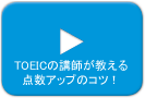 TOEICの講師が教える点数アップのコツ！