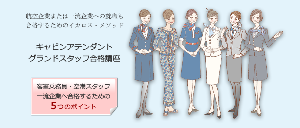 航空会社、一流企業への就職も合格するためのイカロスメソッド「キャビンアテンダント・グランドスタッフ合格講座」