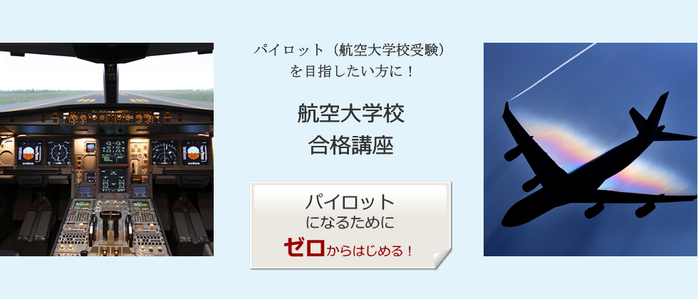 パイロット（航空大学校受験）を目指したい方に「航空大学校合格講座」