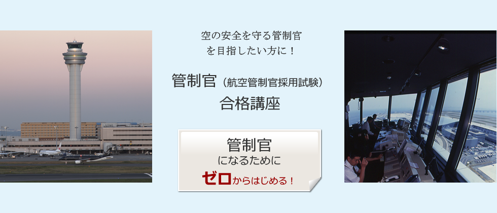 管制官を目指したい方に「管制官（航空管制官採用試験）合格講座」