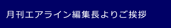 月刊エアライン編集長よりご挨拶