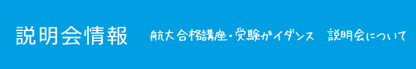 説明会情報