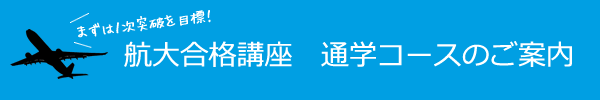 通学コースのご案内