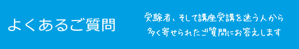 よくあるご質問