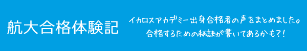 航大合格体験記