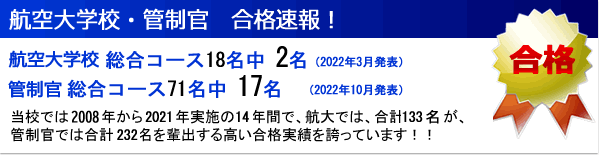 最新合格者数 航空大学校・管制官　合格速報！当スクール校では高い合格実績を誇っています。