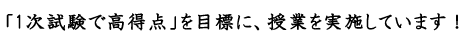 「文系でも航大合格！」を目標に、1次の筆記試験対策に重点を置いて指導しています!