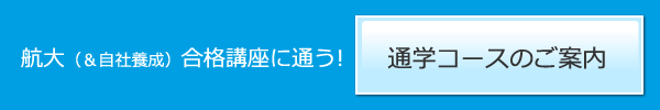 航空大学合格講座の通学コースはこちら