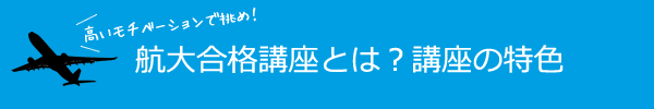 航空大学合格講座の特色