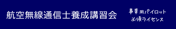 事業用パイロット必須ライセンス航空無線通信士養成講習会