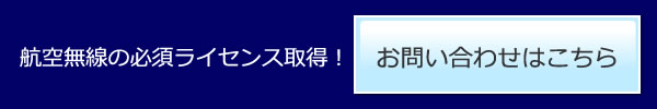 航空無線の必須ライセンス取得！お問い合わせはこちら