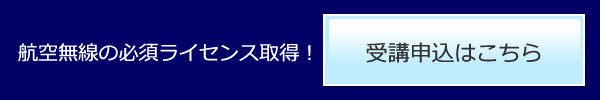 航空無線の必須ライセンス取得！受講申込はこちら