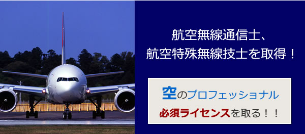 空の仕事の必須ライセンス 航空無線講習会